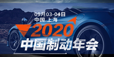 2020中国制动年会会后报告