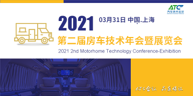 2021第二届房车技术年会暨展览会会后报告