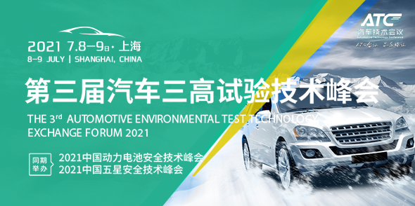 2021第三届汽车三高试验技术峰会会后报告