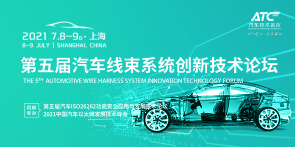 2021第五届汽车线束系统创新技术峰会会后报告