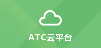 ATC云平台