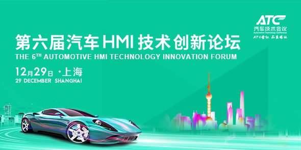 第六届汽车HMI技术创新论坛会后报告