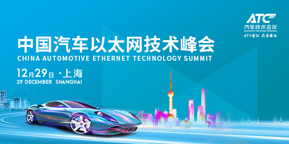 中国汽车以太网技术峰会会后报告