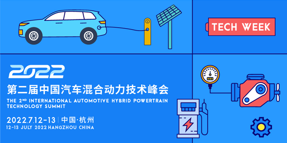 2022第二届中国汽车混合动力技术峰会会后报告