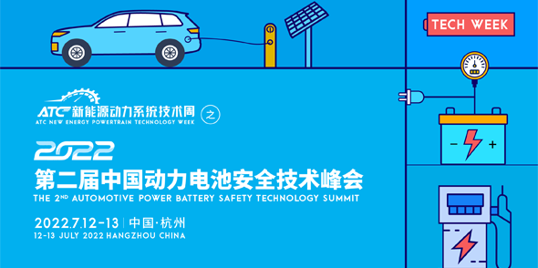 2022第二届中国动力电池安全技术峰会