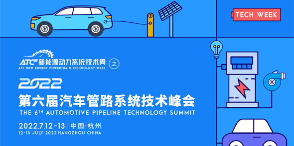 第六届汽车管路系统技术峰会