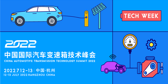 2022中国国际汽车变速箱技术峰会