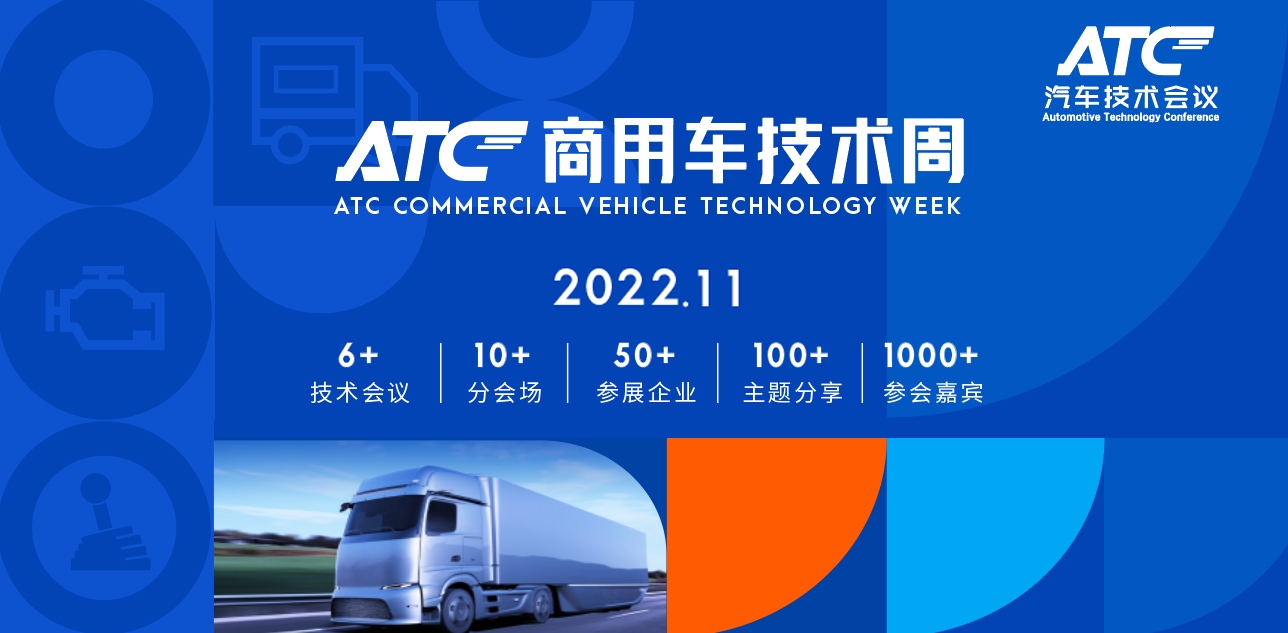 ATC商用车技术周