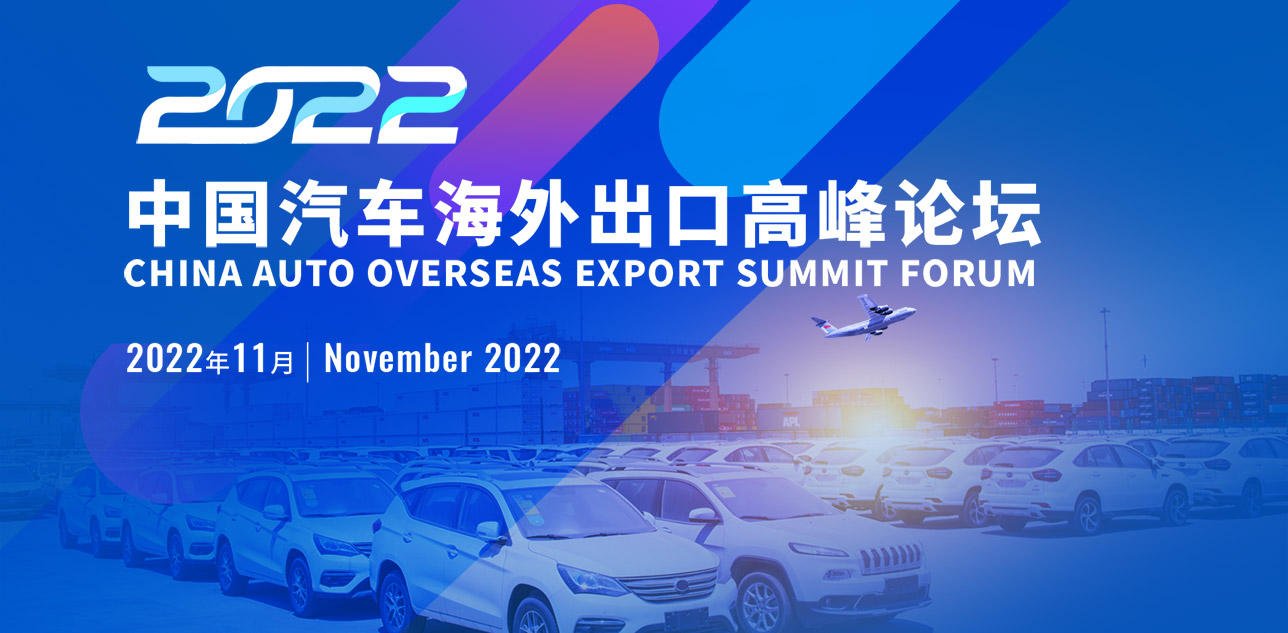 2022中国汽车海外出口高峰论坛