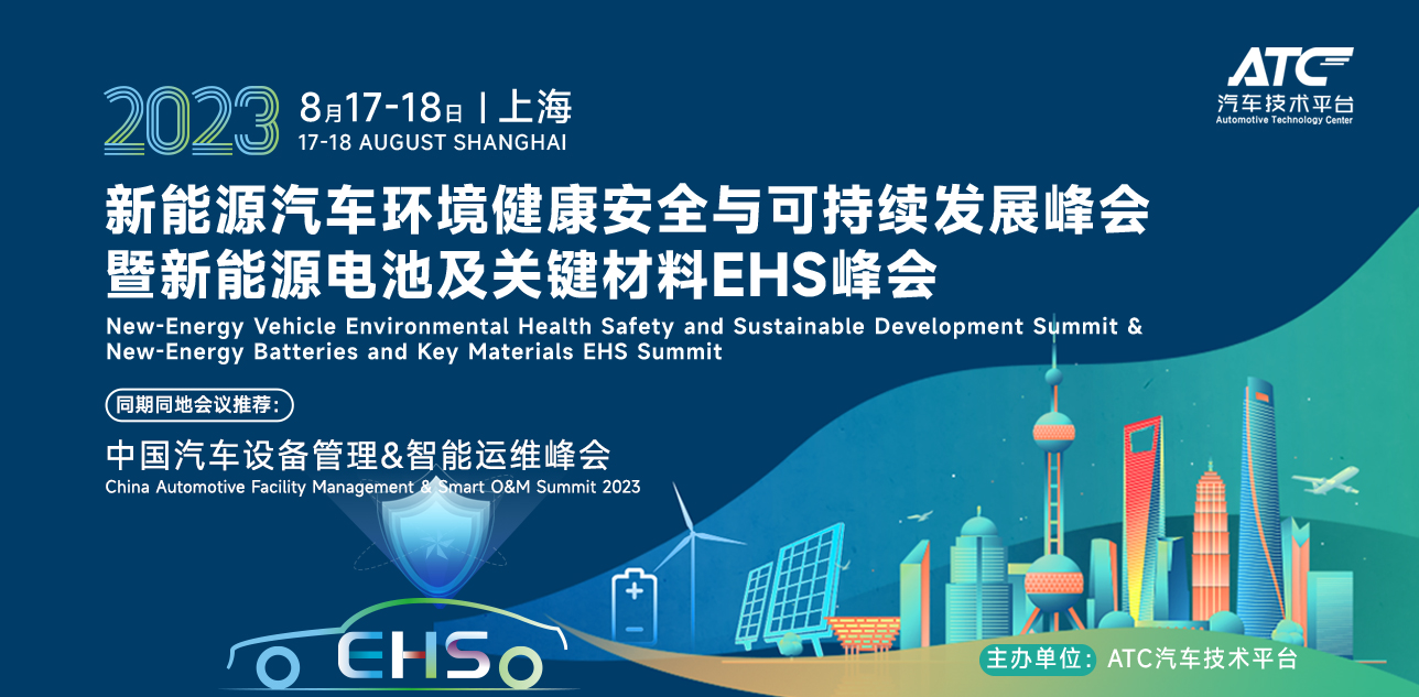 新能源汽车环境健康安全与可持续发展峰会暨新能源电池及关键材料EHS峰会