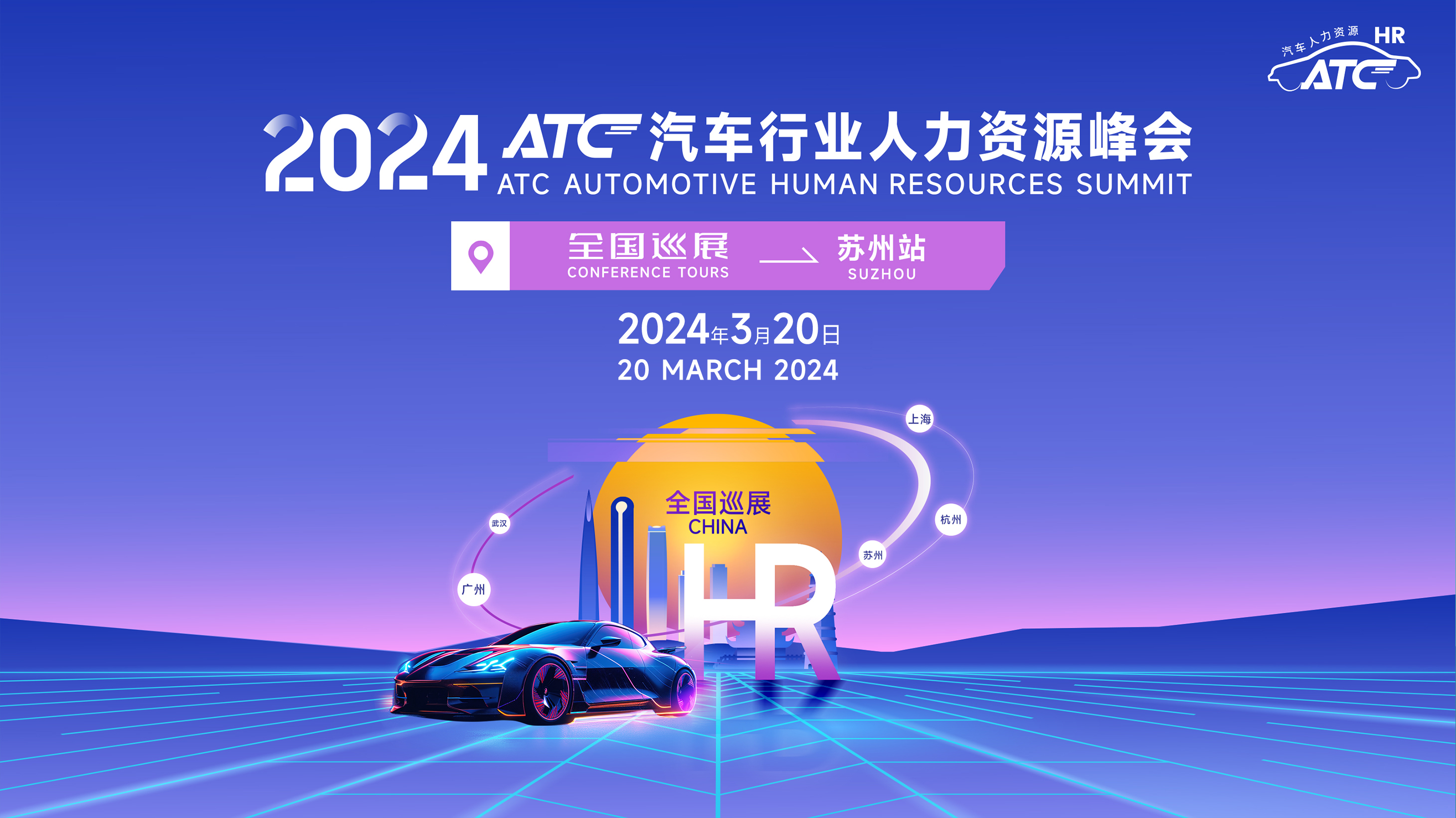 2024ATC汽车行业人力资源峰会全国巡展—苏州站